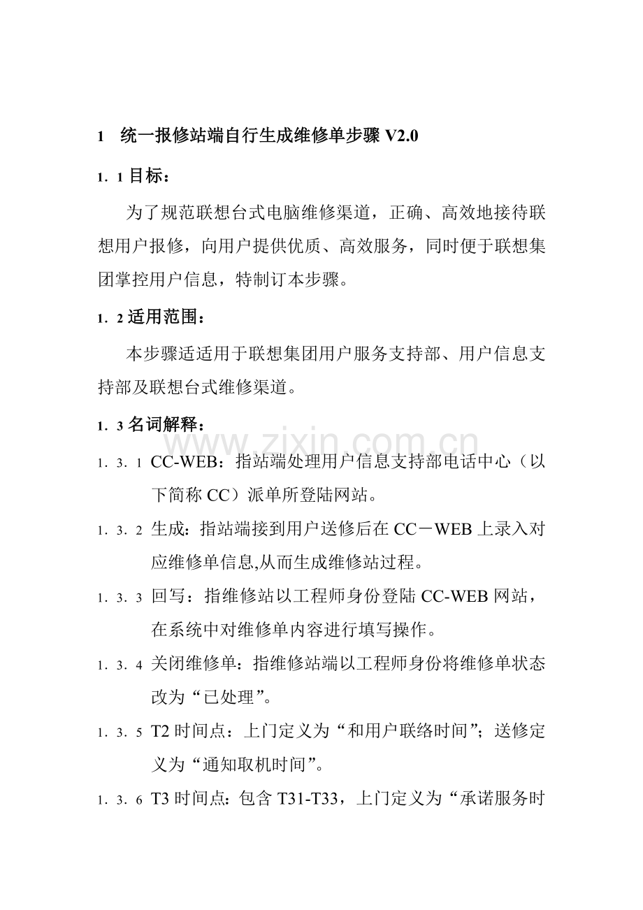 统一报修站端自行生成维修单流程管理模板.doc_第1页