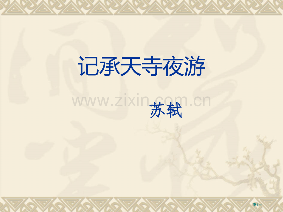记承天寺夜游含教案省公共课一等奖全国赛课获奖课件.pptx_第1页
