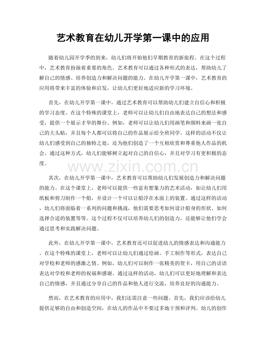 艺术教育在幼儿开学第一课中的应用.docx_第1页
