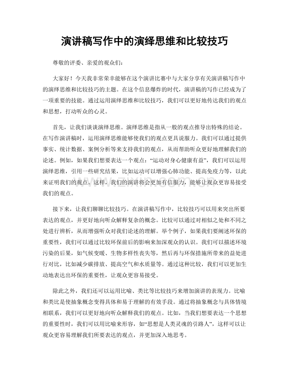 演讲稿写作中的演绎思维和比较技巧.docx_第1页