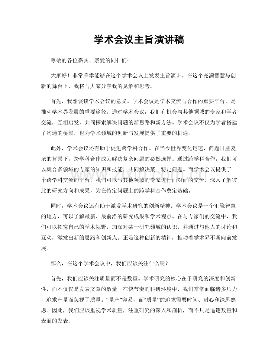学术会议主旨演讲稿.docx_第1页