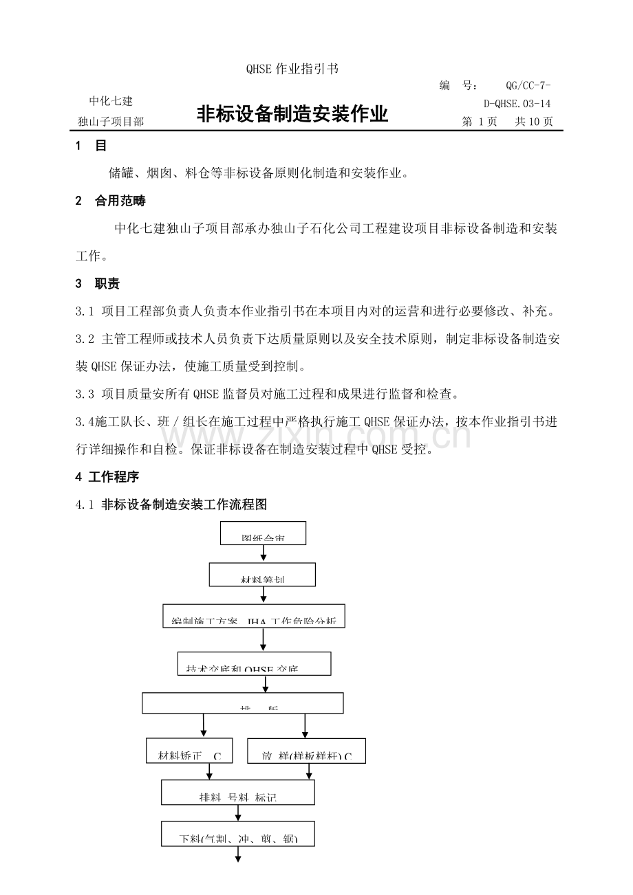 非标设备制造安装作业指导说明书.doc_第1页