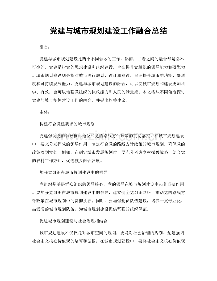 党建与城市规划建设工作融合总结.docx_第1页