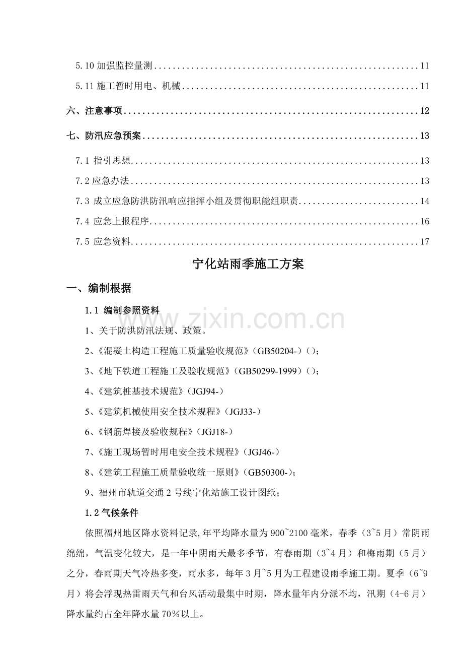 雨季综合项目施工专项方案统一标准.doc_第2页