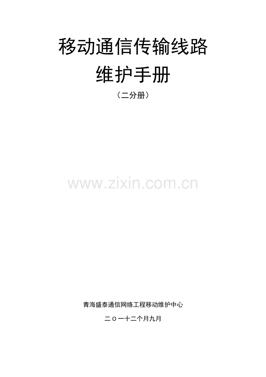 移动通信线路维护基础手册.doc_第1页