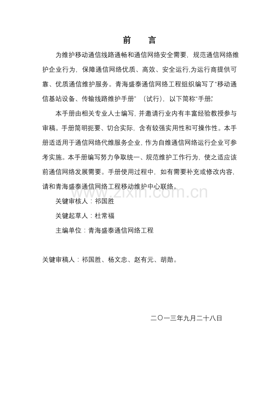 移动通信线路维护基础手册.doc_第2页