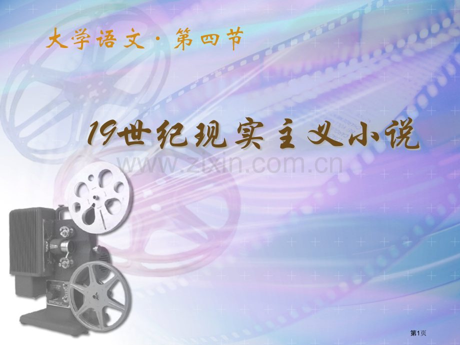 现实主义小说大学语文省公共课一等奖全国赛课获奖课件.pptx_第1页