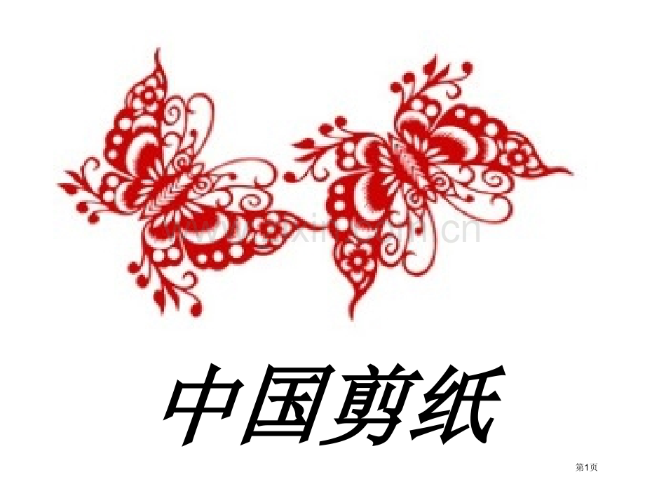 演示文稿ppt美术剪纸ppt课件市公开课一等奖百校联赛特等奖课件.pptx_第1页