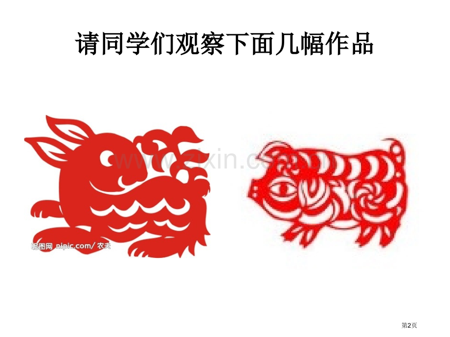 演示文稿ppt美术剪纸ppt课件市公开课一等奖百校联赛特等奖课件.pptx_第2页