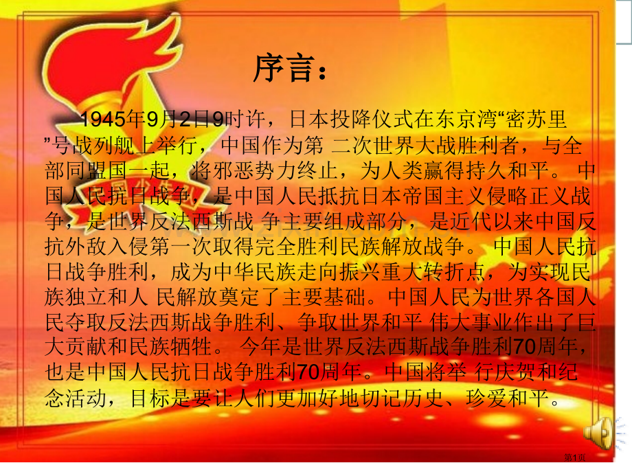 纪念抗战胜利主题班会省公共课一等奖全国赛课获奖课件.pptx_第1页