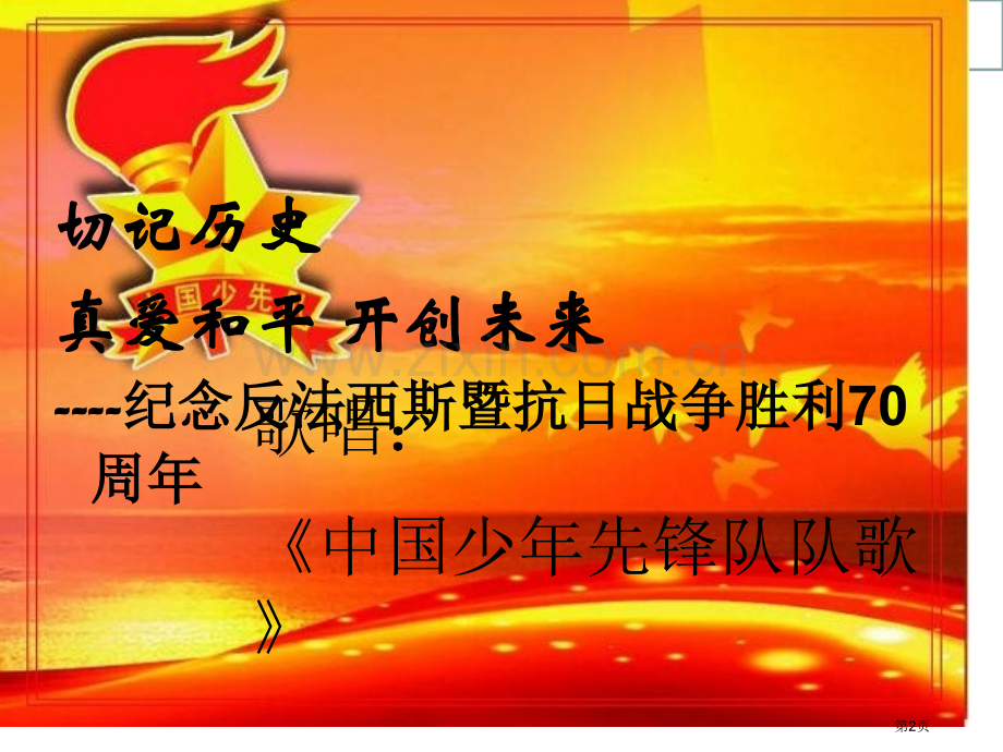 纪念抗战胜利主题班会省公共课一等奖全国赛课获奖课件.pptx_第2页