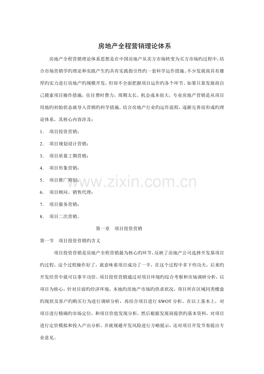 房地产全程营销理论全新体系分析.docx_第1页