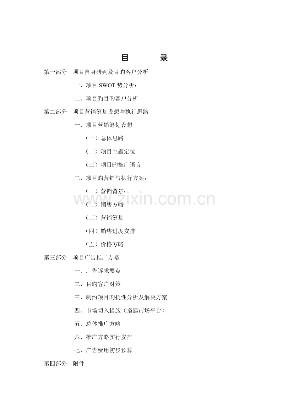 房地产公司专项项目营销专题策划的构思和执行专题方案.docx_第1页