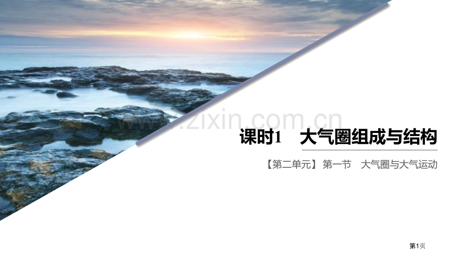 课时1大气圈的组成与结构省公开课一等奖新名师比赛一等奖课件.pptx_第1页