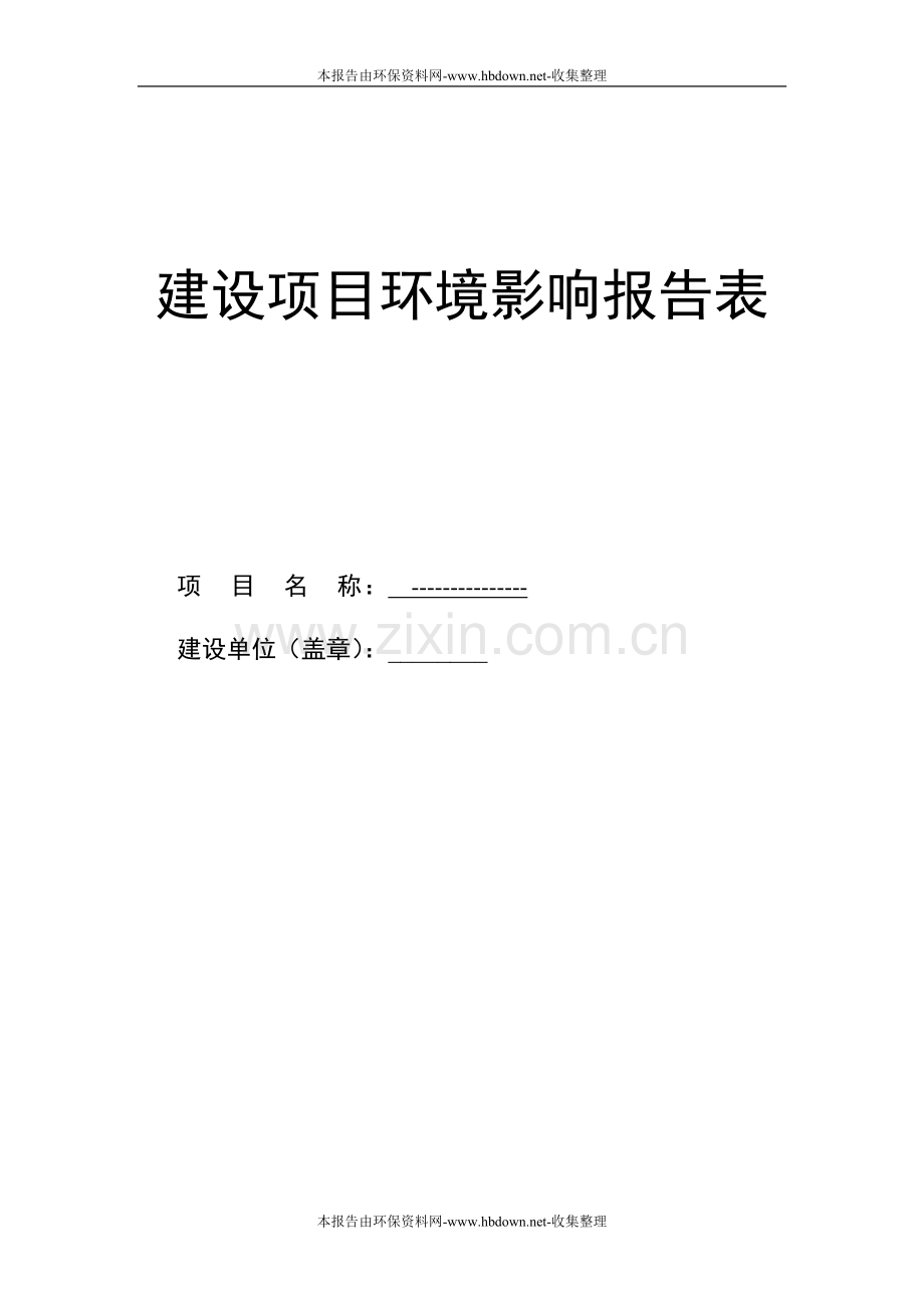 天然气管道申请建设环境影响评估报告.doc_第1页