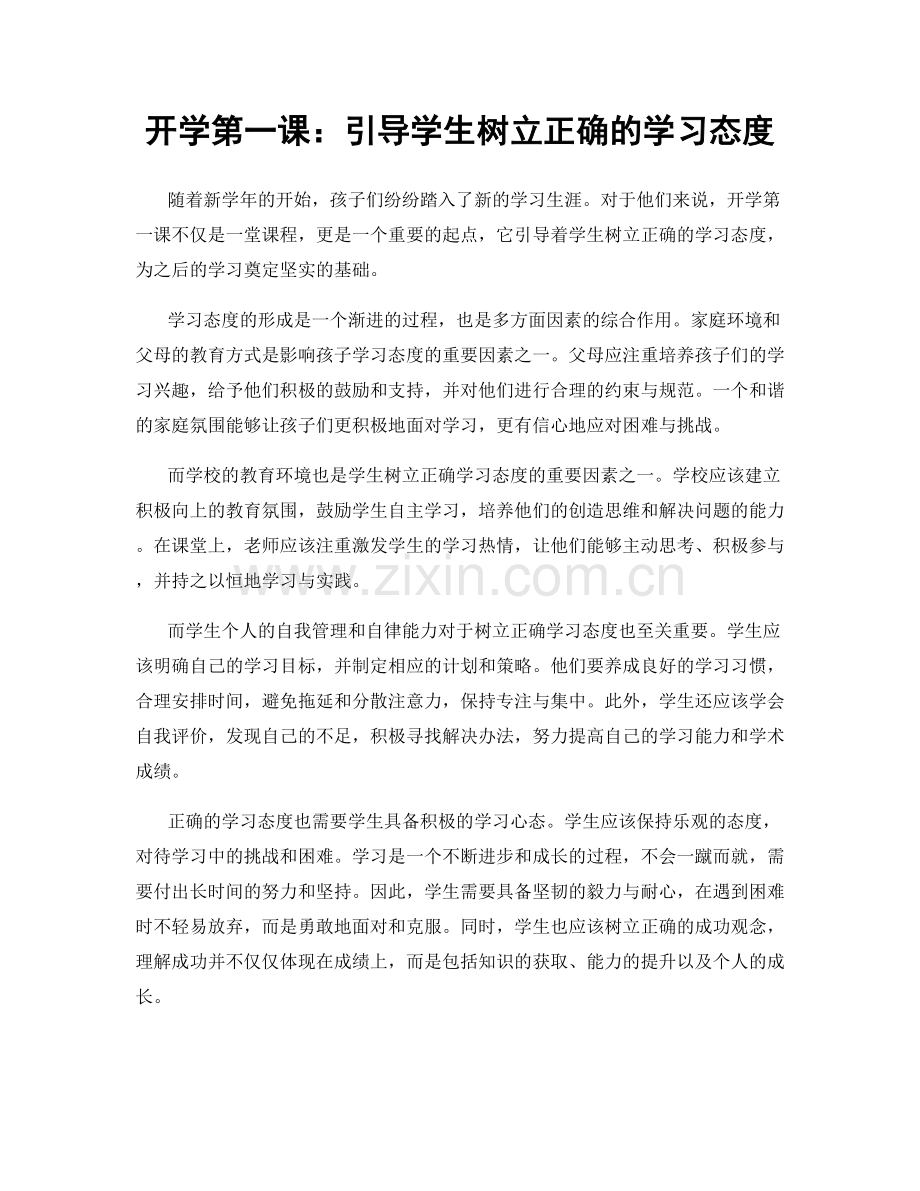 开学第一课：引导学生树立正确的学习态度.docx_第1页
