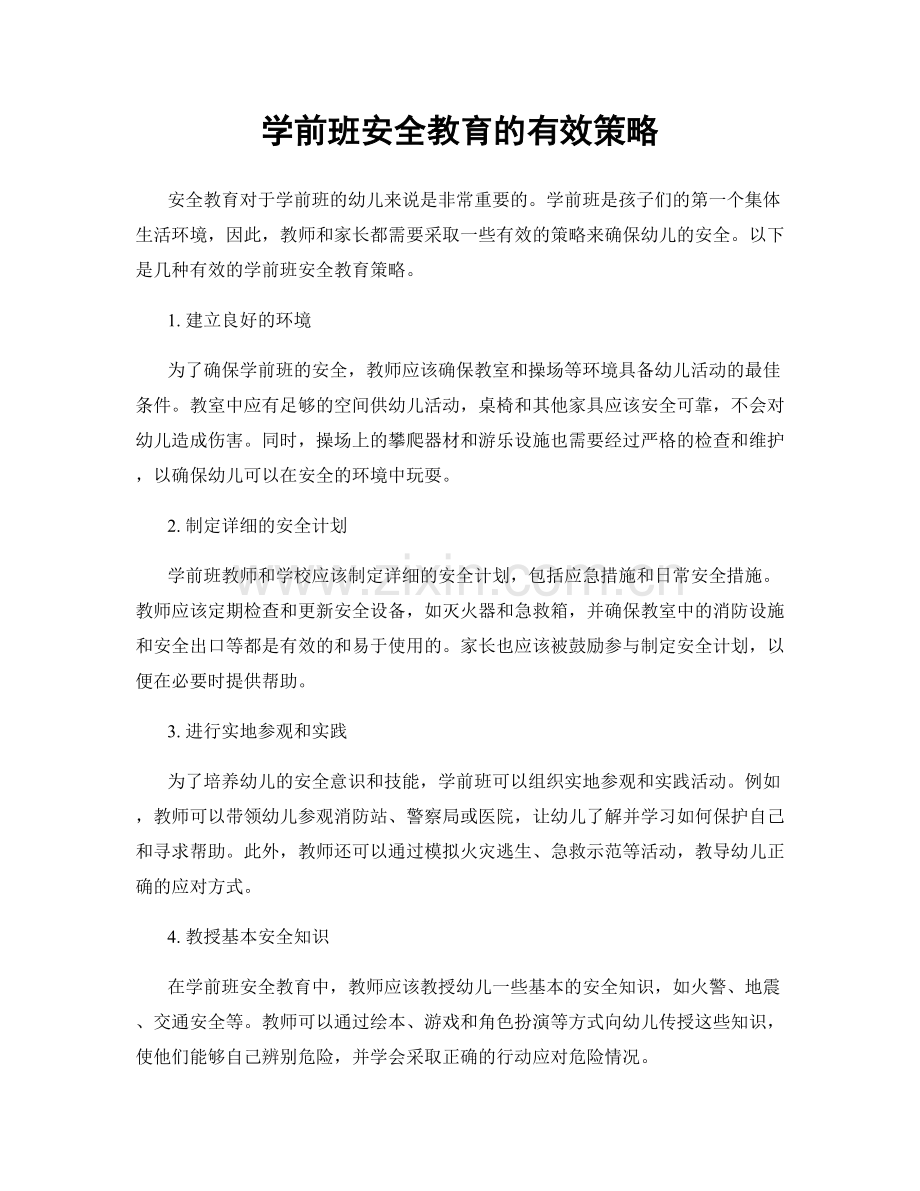 学前班安全教育的有效策略.docx_第1页