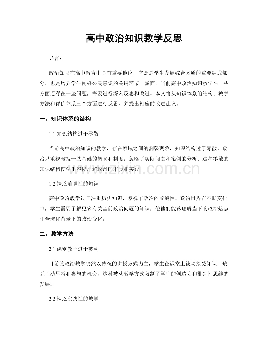 高中政治知识教学反思.docx_第1页