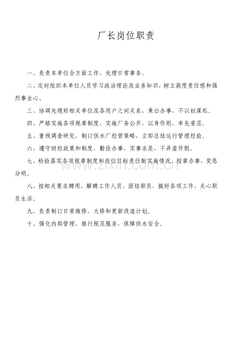 水厂岗位职能职责.doc_第1页