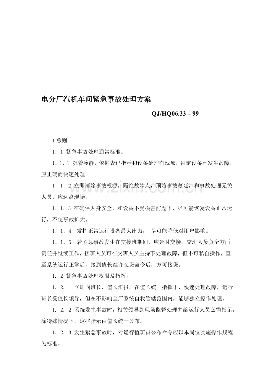 汽机车间紧急事故处理方案样本.doc_第1页