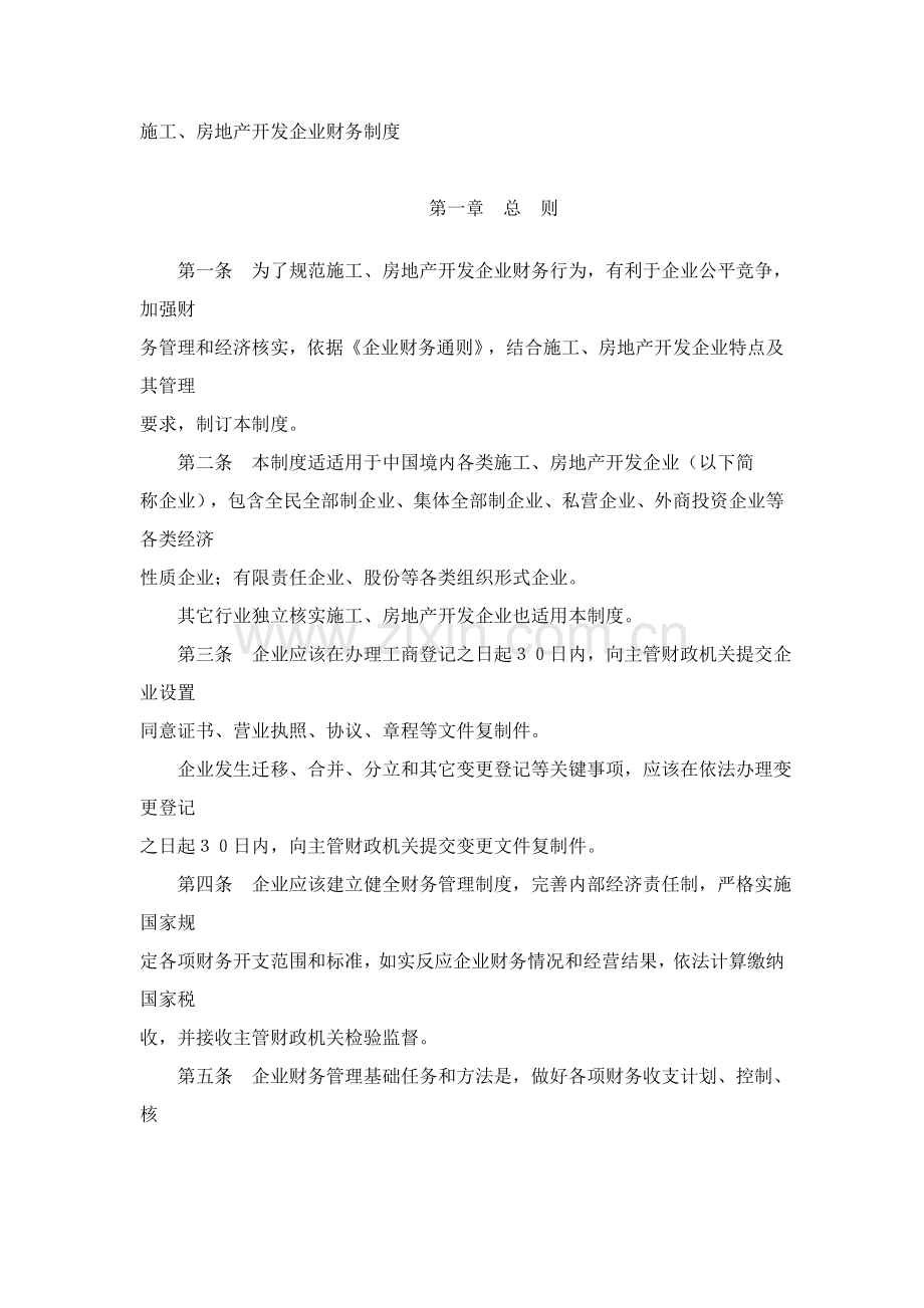 施工房地产企业财务制度样本.doc_第1页