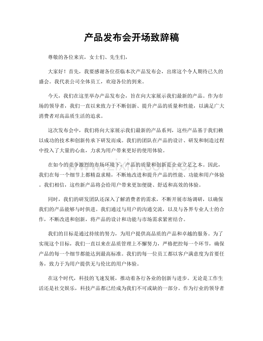 产品发布会开场致辞稿.docx_第1页