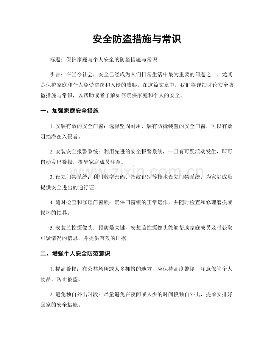 安全防盗措施与常识.docx_第1页