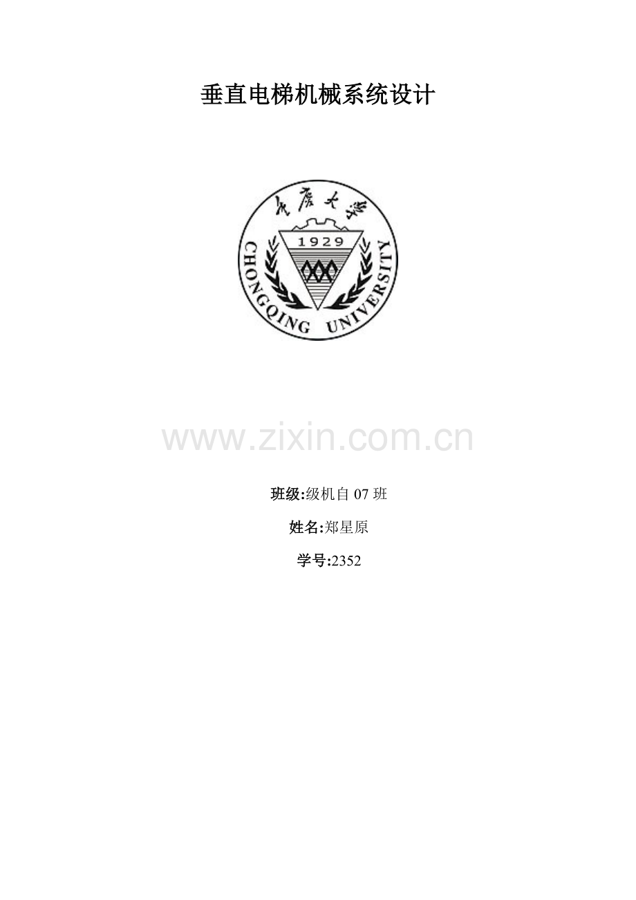 磁悬浮电梯专业系统设计.doc_第1页