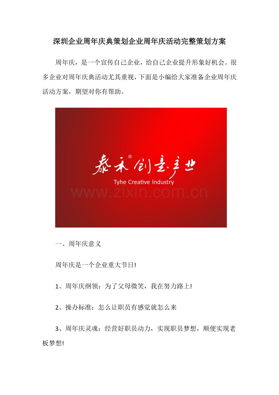 深圳公司周年庆典专业策划公司周年庆活动完整专业策划专项方案.docx_第1页