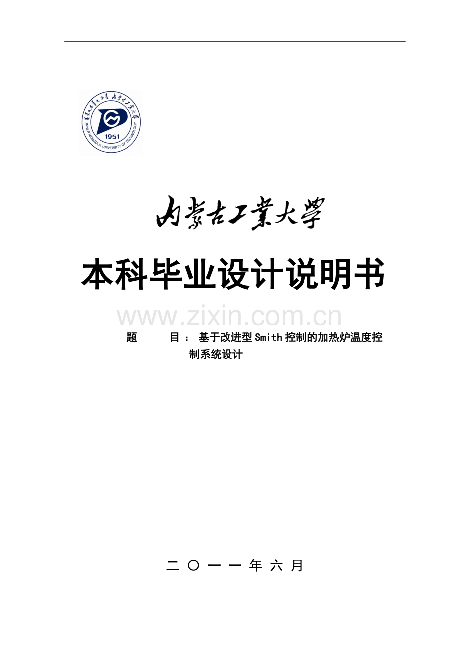 学士学位论文--基于改进型smith控制的加热炉温度控制系统设计说明书.doc_第1页