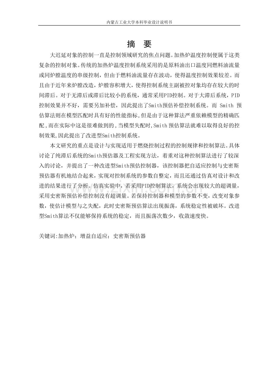 学士学位论文--基于改进型smith控制的加热炉温度控制系统设计说明书.doc_第2页
