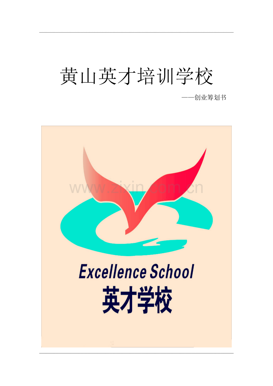 教育培训机构创业专题计划书范文.doc_第1页