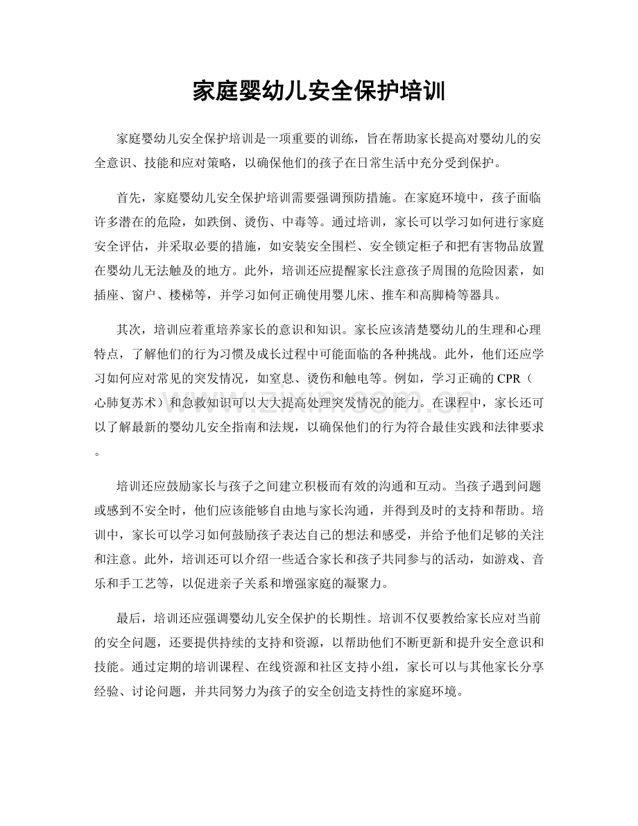 家庭婴幼儿安全保护培训.docx_第1页