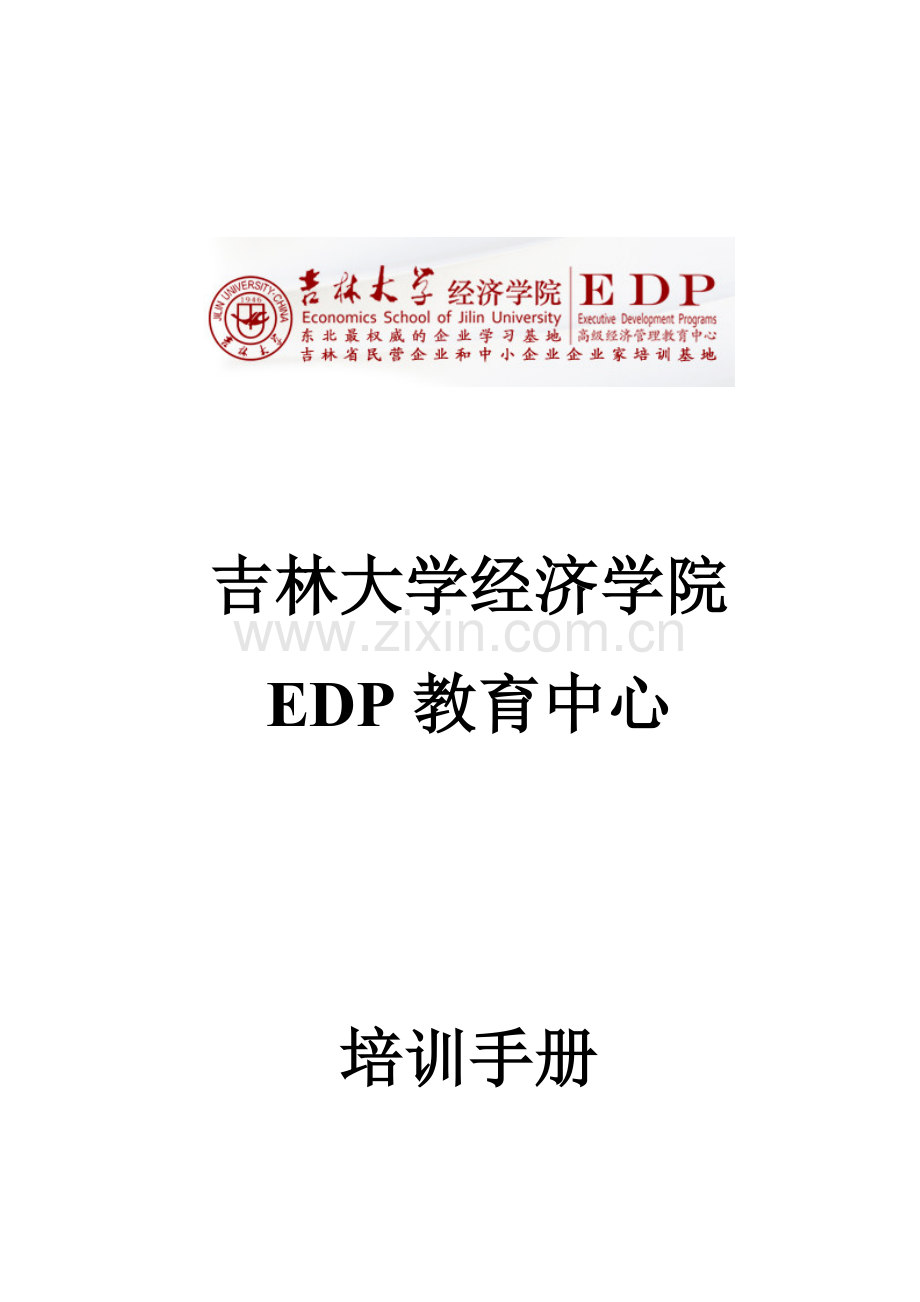 吉林大学EDP中心销售培训标准手册.docx_第1页