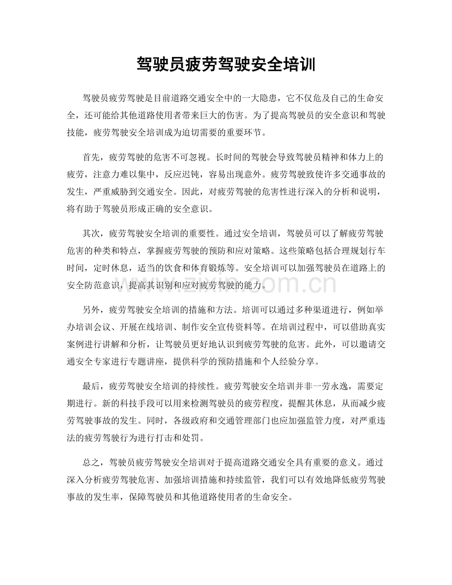 驾驶员疲劳驾驶安全培训.docx_第1页