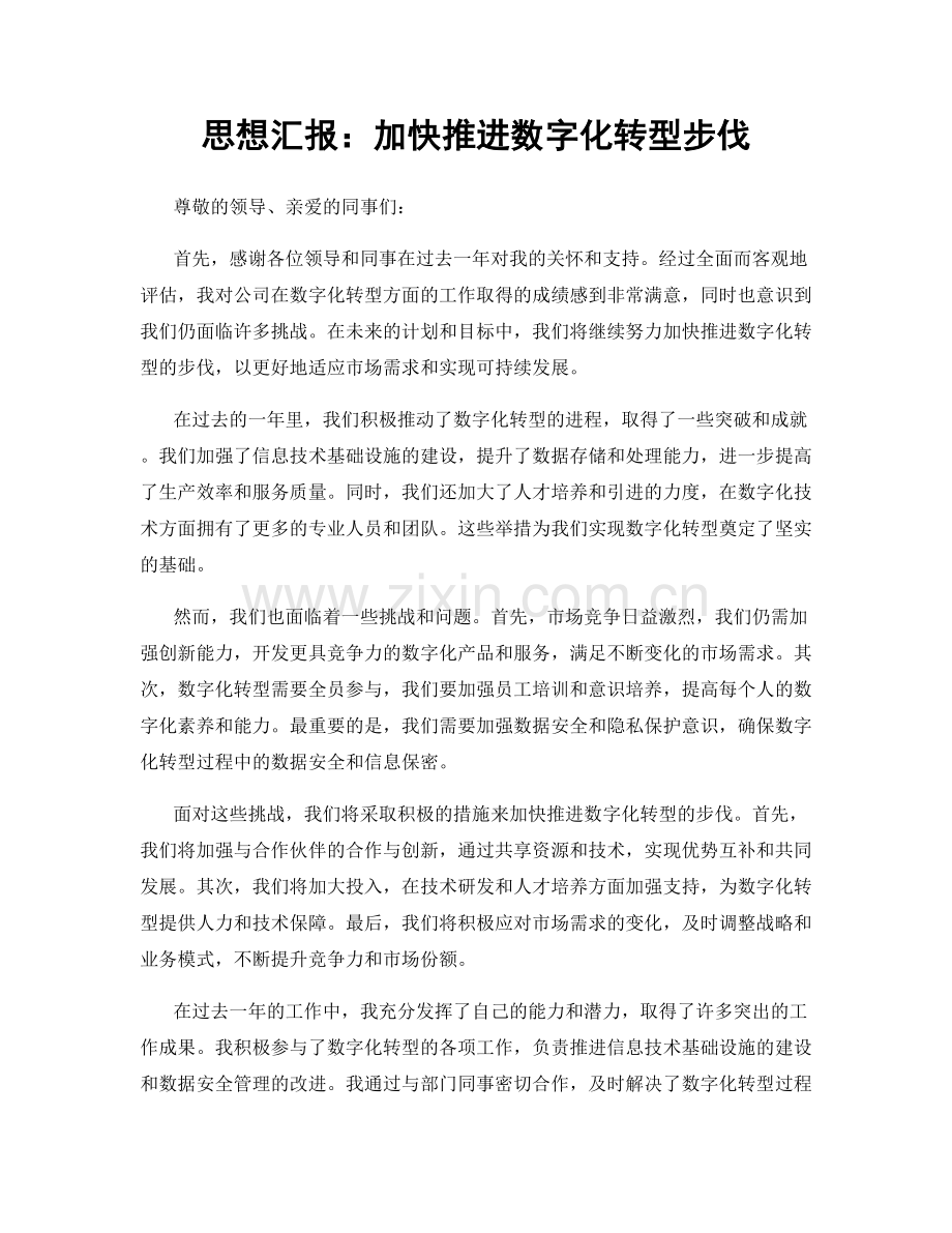 思想汇报：加快推进数字化转型步伐.docx_第1页