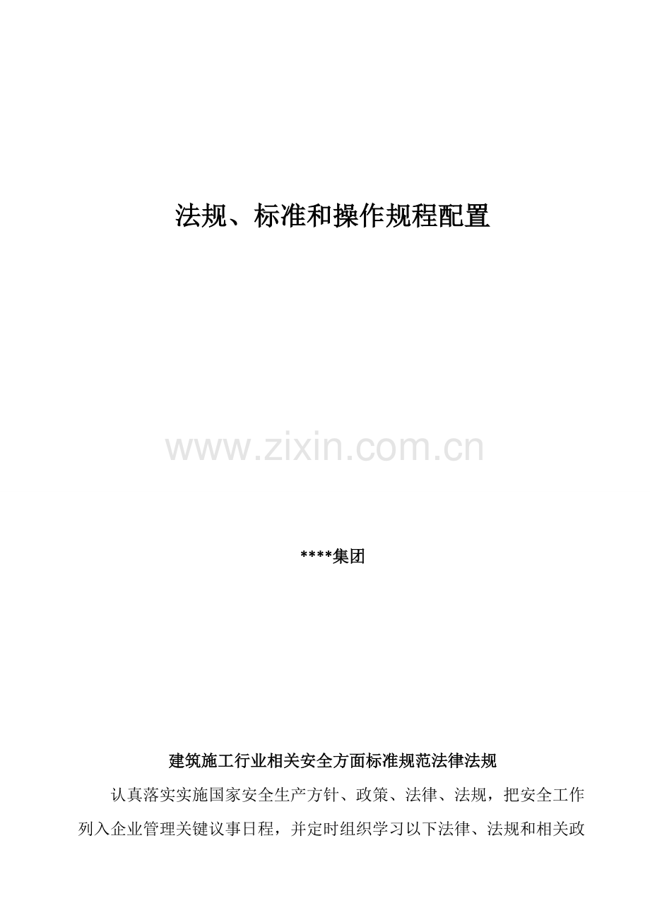 法规、标准和操作规程配置样本.doc_第1页