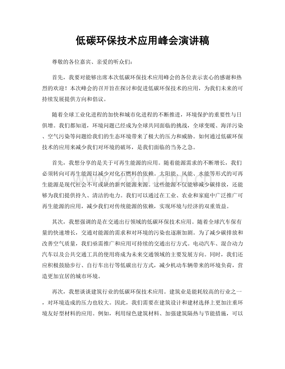 低碳环保技术应用峰会演讲稿.docx_第1页