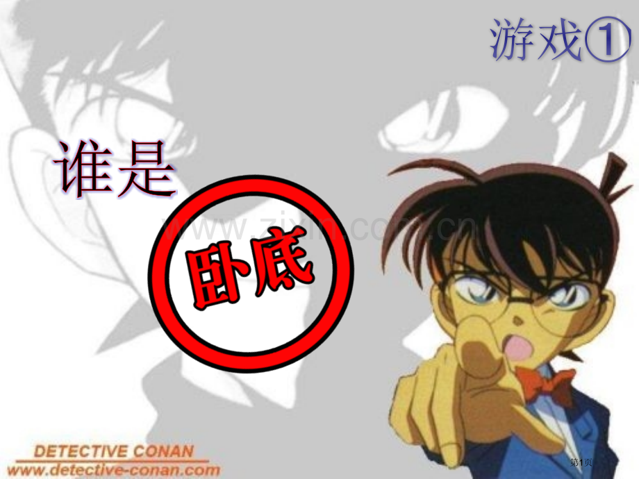 谁是卧底班会游戏省公共课一等奖全国赛课获奖课件.pptx_第1页