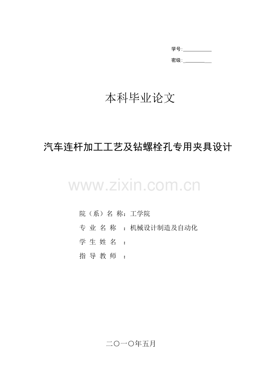 汽车连杆加工工艺及其夹具设计概述模板.doc_第1页