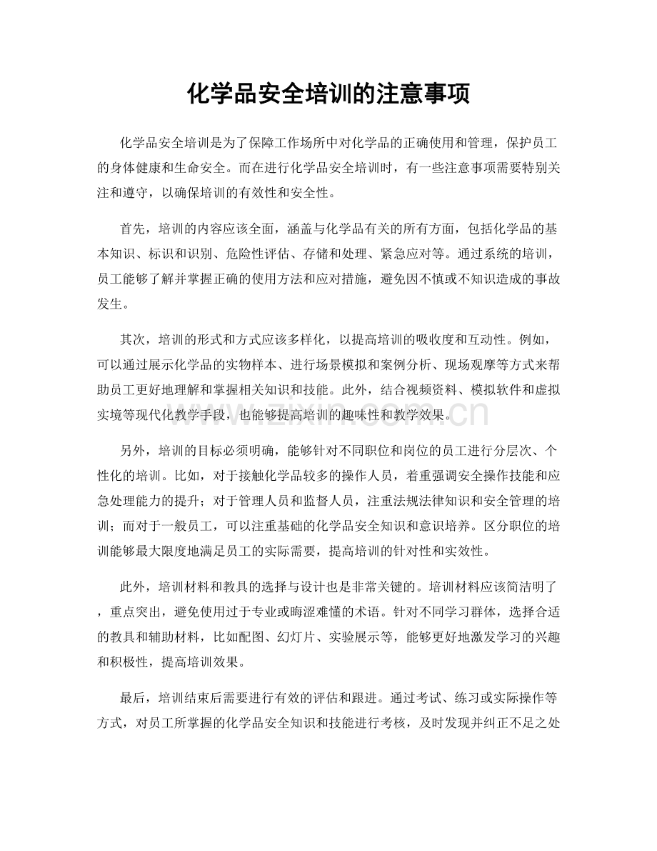 化学品安全培训的注意事项.docx_第1页