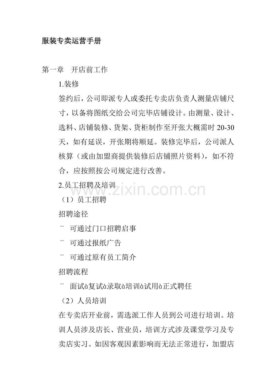 新版服装专卖运营标准手册.docx_第1页