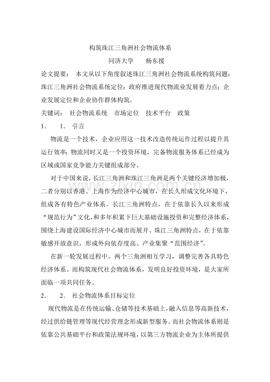 构筑珠江三角洲社会物流体系样本.doc_第1页