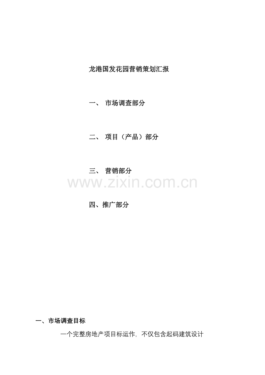 新版龙港国发花园营销策划报告.doc_第1页
