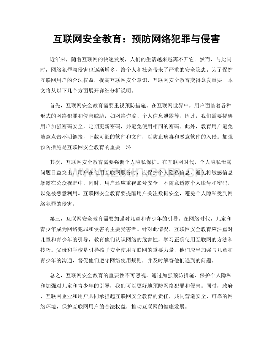 互联网安全教育：预防网络犯罪与侵害.docx_第1页
