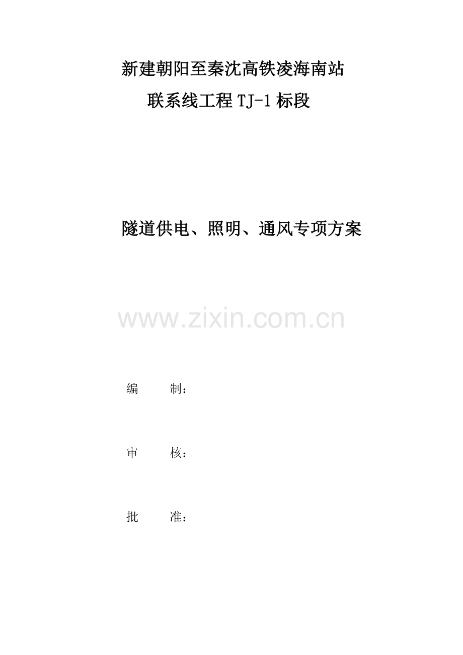 标隧道供电照明通风专项综合项目施工专项方案.doc_第1页