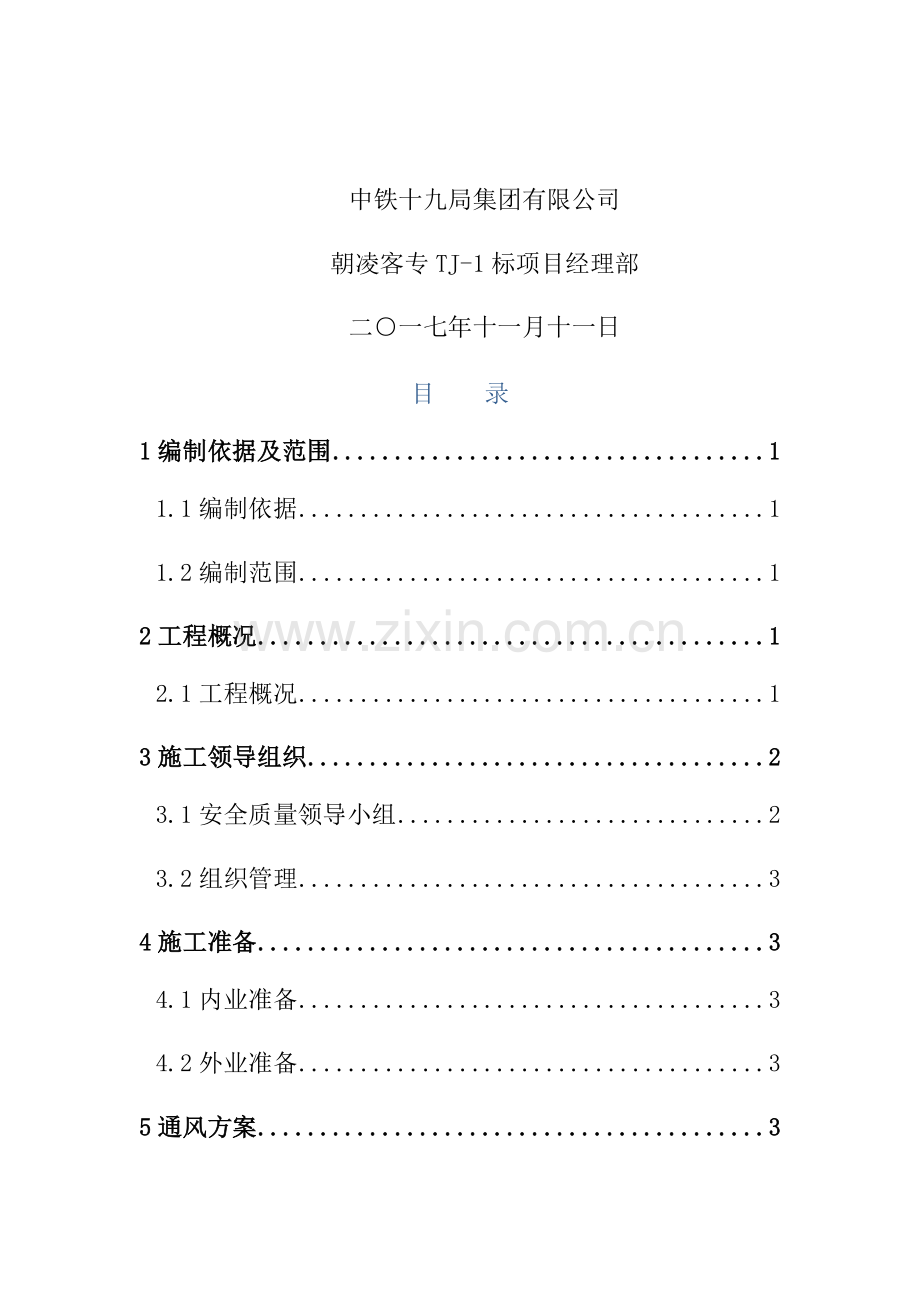 标隧道供电照明通风专项综合项目施工专项方案.doc_第2页