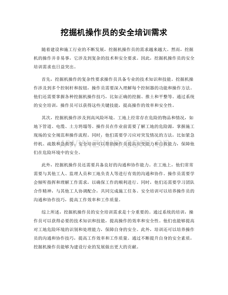 挖掘机操作员的安全培训需求.docx_第1页