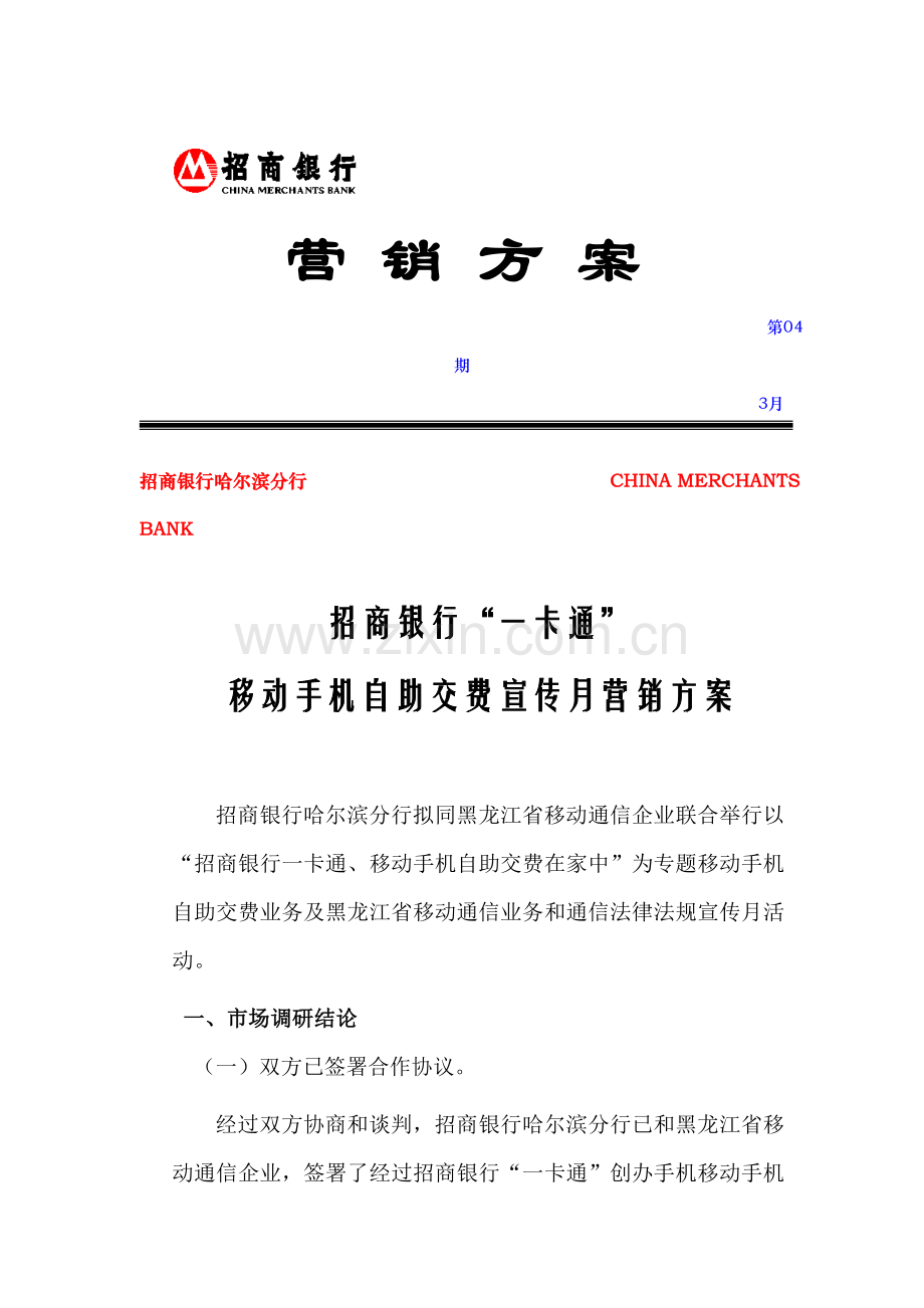 招商银行移动手机自助交费宣传营销方案样本.doc_第1页