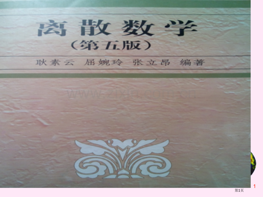 离散数学第五版耿素云屈婉玲张立昂编著省公共课一等奖全国赛课获奖课件.pptx_第1页